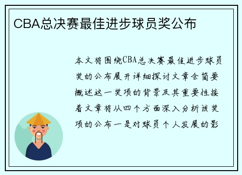 CBA总决赛最佳进步球员奖公布
