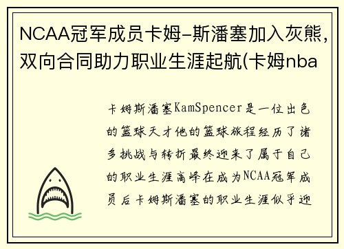 NCAA冠军成员卡姆-斯潘塞加入灰熊，双向合同助力职业生涯起航(卡姆nba)