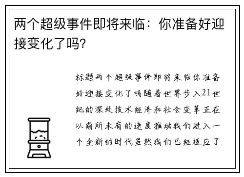 两个超级事件即将来临：你准备好迎接变化了吗？