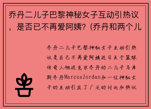 乔丹二儿子巴黎神秘女子互动引热议，是否已不再爱阿姨？(乔丹和两个儿子)