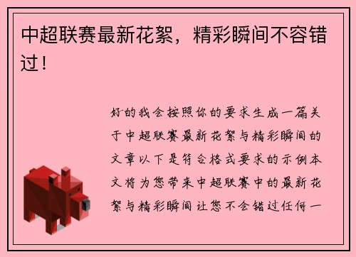 中超联赛最新花絮，精彩瞬间不容错过！