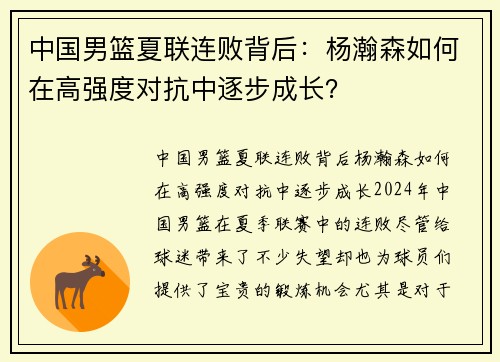 中国男篮夏联连败背后：杨瀚森如何在高强度对抗中逐步成长？