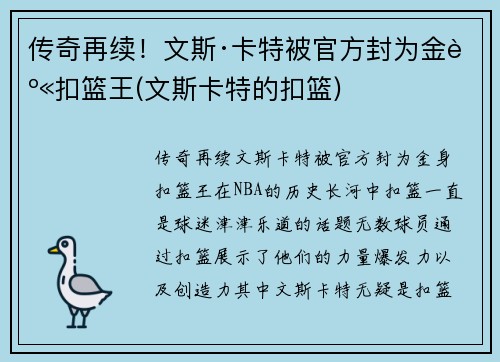 传奇再续！文斯·卡特被官方封为金身扣篮王(文斯卡特的扣篮)