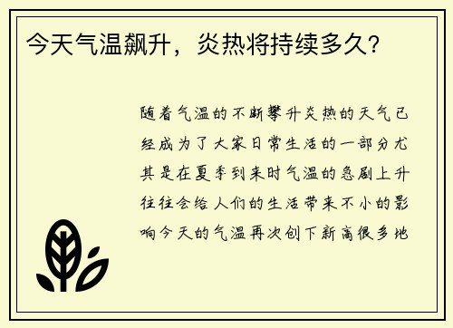 今天气温飙升，炎热将持续多久？