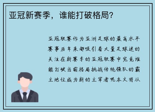 亚冠新赛季，谁能打破格局？