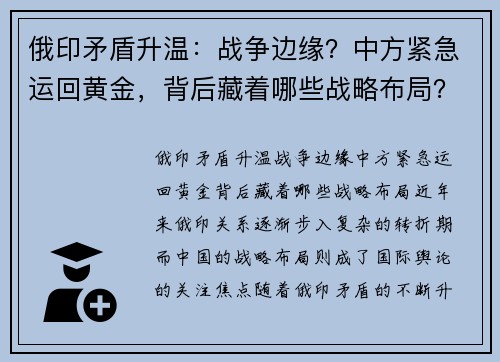 俄印矛盾升温：战争边缘？中方紧急运回黄金，背后藏着哪些战略布局？