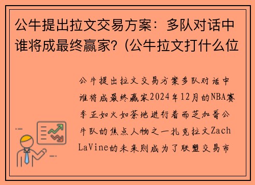 公牛提出拉文交易方案：多队对话中谁将成最终赢家？(公牛拉文打什么位置)