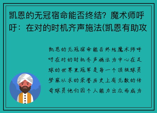 凯恩的无冠宿命能否终结？魔术师呼吁：在对的时机齐声施法(凯恩有助攻吗)