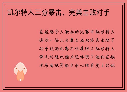 凯尔特人三分暴击，完美击败对手