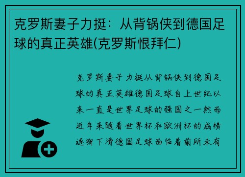 克罗斯妻子力挺：从背锅侠到德国足球的真正英雄(克罗斯恨拜仁)