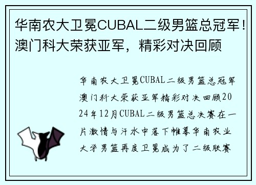 华南农大卫冕CUBAL二级男篮总冠军！澳门科大荣获亚军，精彩对决回顾