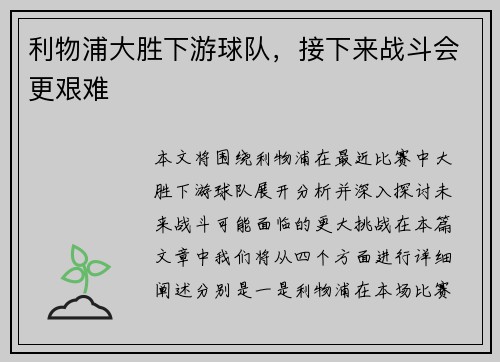 利物浦大胜下游球队，接下来战斗会更艰难