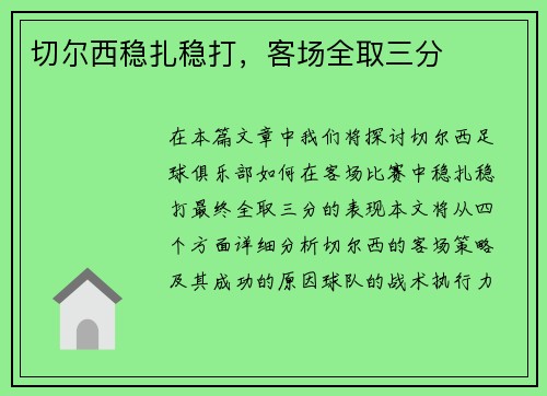 切尔西稳扎稳打，客场全取三分