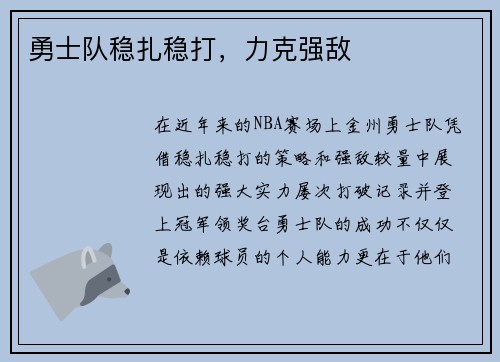 勇士队稳扎稳打，力克强敌