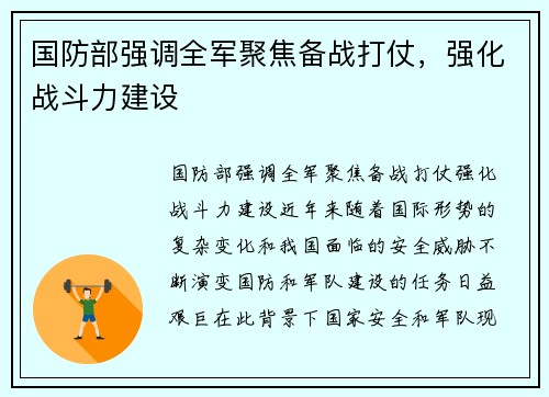 国防部强调全军聚焦备战打仗，强化战斗力建设