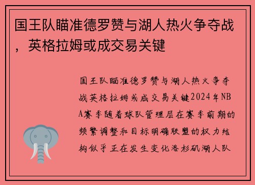国王队瞄准德罗赞与湖人热火争夺战，英格拉姆或成交易关键