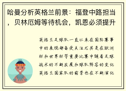 哈曼分析英格兰前景：福登中路担当，贝林厄姆等待机会，凯恩必须提升创造力