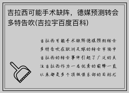 吉拉西可能手术缺阵，德媒预测转会多特告吹(吉拉宇百度百科)