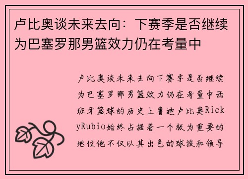 卢比奥谈未来去向：下赛季是否继续为巴塞罗那男篮效力仍在考量中