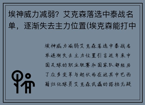 埃神威力减弱？艾克森落选中泰战名单，逐渐失去主力位置(埃克森能打中场吗)