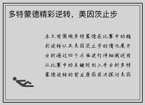 多特蒙德精彩逆转，美因茨止步