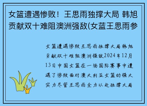 女篮遭遇惨败！王思雨独撑大局 韩旭贡献双十难阻澳洲强敌(女蓝王思雨参加比赛)