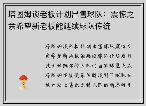 塔图姆谈老板计划出售球队：震惊之余希望新老板能延续球队传统