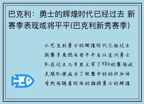 巴克利：勇士的辉煌时代已经过去 新赛季表现或将平平(巴克利新秀赛季)