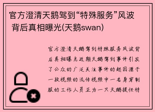 官方澄清天鹅驾到“特殊服务”风波 背后真相曝光(天鹅swan)
