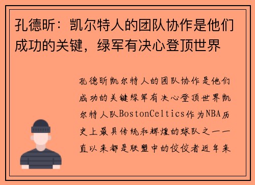 孔德昕：凯尔特人的团队协作是他们成功的关键，绿军有决心登顶世界