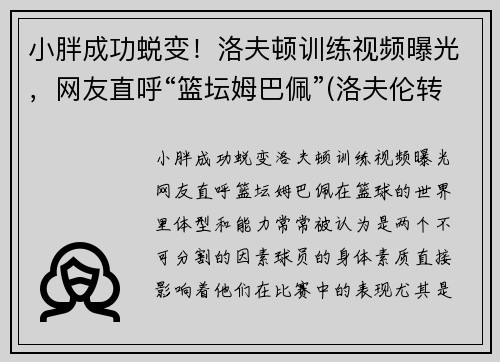 小胖成功蜕变！洛夫顿训练视频曝光，网友直呼“篮坛姆巴佩”(洛夫伦转会)