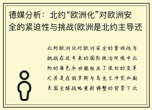 德媒分析：北约“欧洲化”对欧洲安全的紧迫性与挑战(欧洲是北约主导还是自己主导的军事战略)