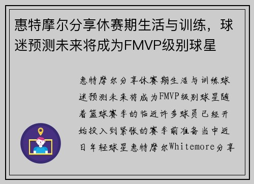惠特摩尔分享休赛期生活与训练，球迷预测未来将成为FMVP级别球星