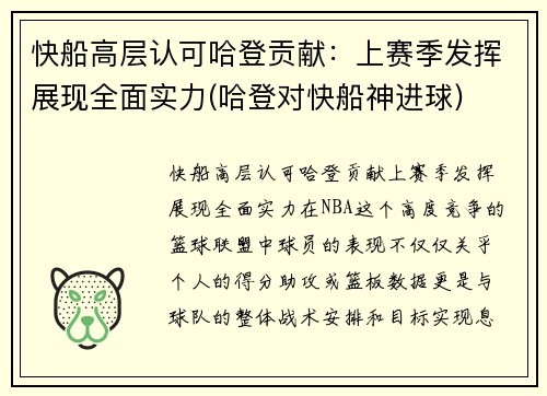 快船高层认可哈登贡献：上赛季发挥展现全面实力(哈登对快船神进球)
