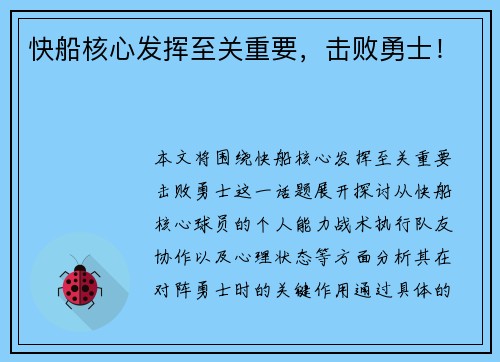 快船核心发挥至关重要，击败勇士！