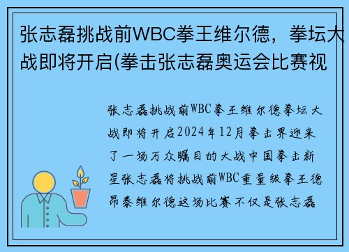 张志磊挑战前WBC拳王维尔德，拳坛大战即将开启(拳击张志磊奥运会比赛视频)
