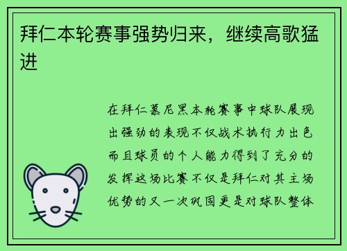 拜仁本轮赛事强势归来，继续高歌猛进