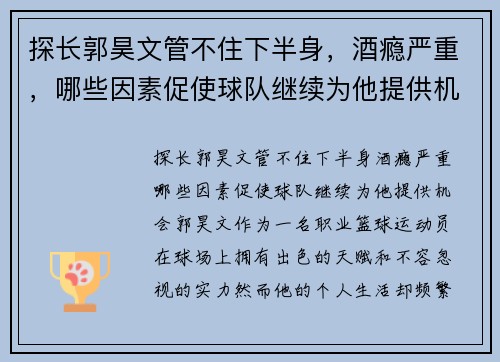 探长郭昊文管不住下半身，酒瘾严重，哪些因素促使球队继续为他提供机会？