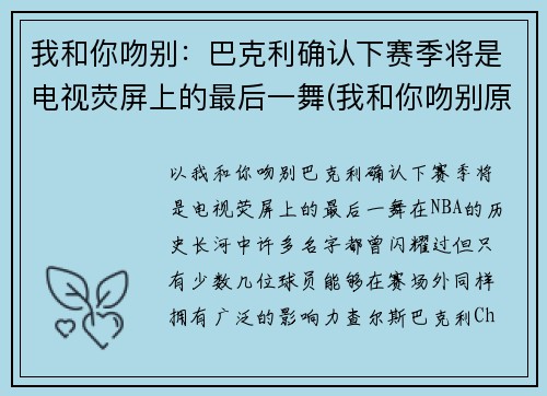 我和你吻别：巴克利确认下赛季将是电视荧屏上的最后一舞(我和你吻别原曲)