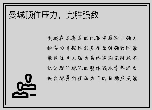 曼城顶住压力，完胜强敌