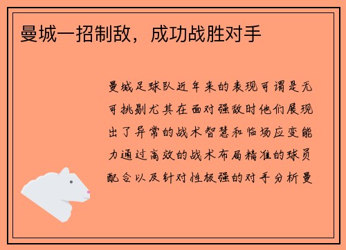 曼城一招制敌，成功战胜对手