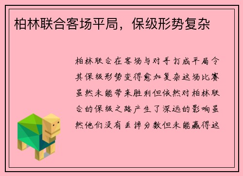 柏林联合客场平局，保级形势复杂
