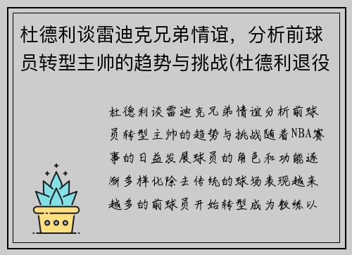 杜德利谈雷迪克兄弟情谊，分析前球员转型主帅的趋势与挑战(杜德利退役)