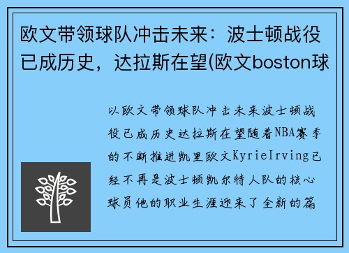 欧文带领球队冲击未来：波士顿战役已成历史，达拉斯在望(欧文boston球衣)