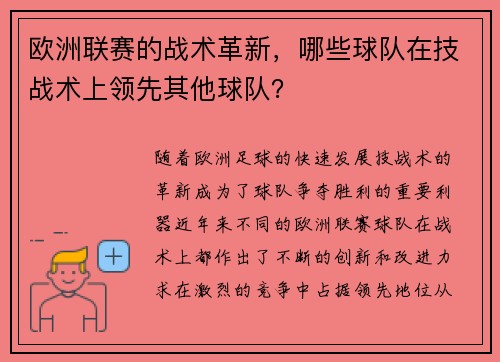 欧洲联赛的战术革新，哪些球队在技战术上领先其他球队？