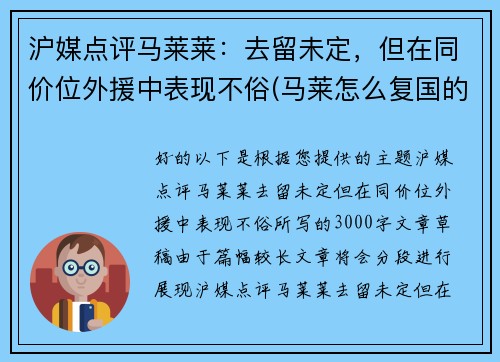 沪媒点评马莱莱：去留未定，但在同价位外援中表现不俗(马莱怎么复国的)
