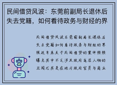 民间借贷风波：东莞前副局长退休后失去党籍，如何看待政务与财经的界限？