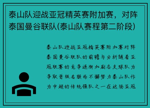 泰山队迎战亚冠精英赛附加赛，对阵泰国曼谷联队(泰山队赛程第二阶段)