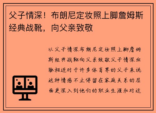 父子情深！布朗尼定妆照上脚詹姆斯经典战靴，向父亲致敬