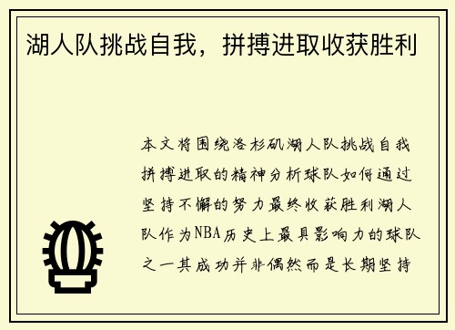 湖人队挑战自我，拼搏进取收获胜利